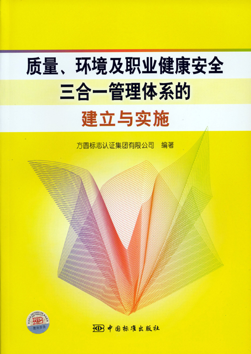 《質(zhì)量、環(huán)境及職業(yè)健康安全三合一管理體系的建立與實(shí)施》.jpg